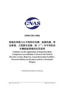 CNAS-CI01-A002-2021 检验机构能力认可准则在电梯、起重机械、客运索道、大型游乐设施