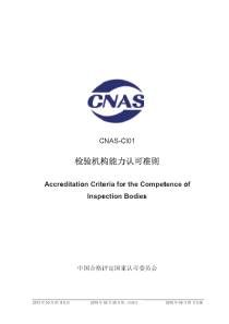 CNAS-CI01-2012 检验机构能力认可准则 （2019-2-20第二次修订） 