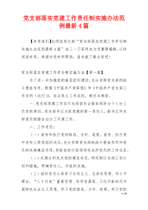 党支部落实党建工作责任制实施办法范例最新4篇