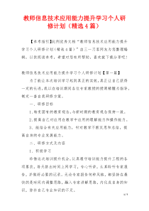 教师信息技术应用能力提升学习个人研修计划（精选4篇）