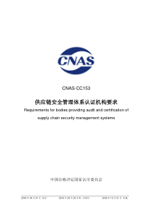 CNAS-CC153-2018 供应链安全管理体系认证机构要求 （2019-2-20第一次修订） 