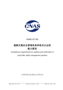 CNAS-CC150-2018 道路交通安全管理体系审核及认证的能力要求 （2019-2-20第一次