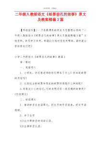 二年级人教版语文《邮票齿孔的故事》原文及教案精编3篇