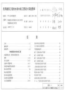 04S901民用建筑工程给水排水施工图设计深度图样