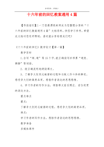 十六年前的回忆教案通用4篇