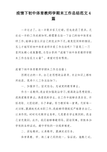 疫情下初中体育教师学期末工作总结范文4篇