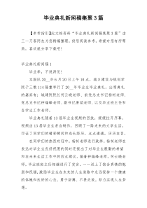 毕业典礼新闻稿集聚3篇