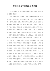 住房公积金工作的会议讲话稿