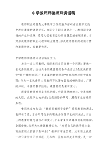 中学教师师德师风讲话稿