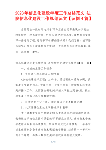 2023年信息化建设年度工作总结范文 法院信息化建设工作总结范文【范例4篇】