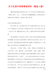 关于红领巾奖章事迹材料（精选4篇）