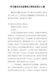 学习潘东生先进事迹心得体会范文4篇