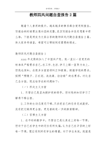 教师四风问题自查报告2篇