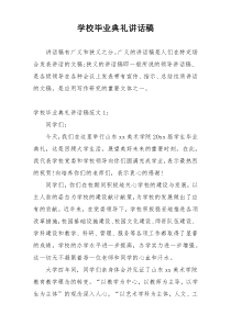 学校毕业典礼讲话稿