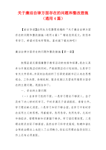 关于廉洁自律方面存在的问题和整改措施（通用4篇）