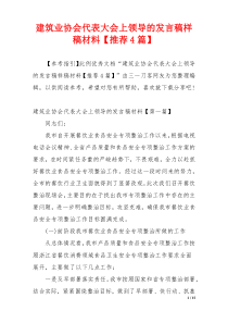 建筑业协会代表大会上领导的发言稿样稿材料【推荐4篇】