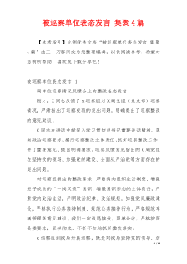 被巡察单位表态发言 集聚4篇