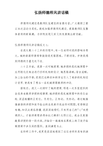 弘扬师德师风讲话稿