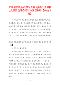 元旦活动晚会的策划方案（实例）及流程_元旦活动晚会活动方案(案例)【热选5篇】