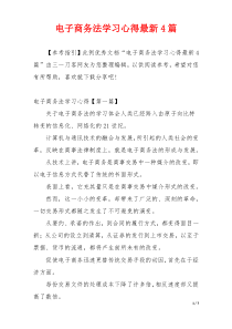 电子商务法学习心得最新4篇