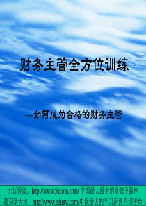 会计主管全面训练如何成为合格的财务主管