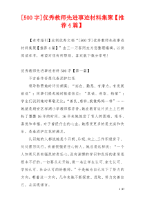 [500字]优秀教师先进事迹材料集聚【推荐4篇】