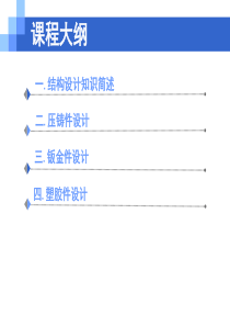 家电产品结构设计