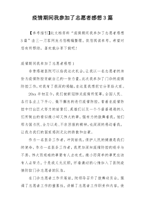 疫情期间我参加了志愿者感想3篇