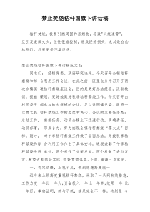 禁止焚烧秸秆国旗下讲话稿