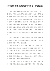 区先进性教育活动培训工作会议上的讲话稿