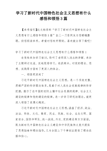 学习了新时代中国特色社会主义思想有什么感悟和领悟3篇