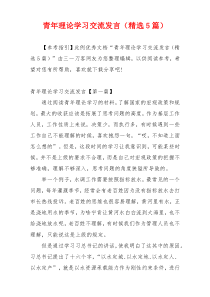 青年理论学习交流发言（精选5篇）