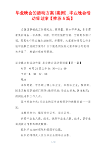 毕业晚会的活动方案(案例)_毕业晚会活动策划案【推荐5篇】