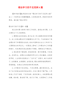 理论学习的不足范例4篇