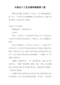 冬奥会个人发言稿样稿集聚3篇