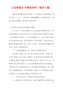 工会积极分子事迹材料（通用4篇）