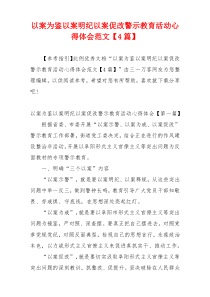 以案为鉴以案明纪以案促改警示教育活动心得体会范文【4篇】