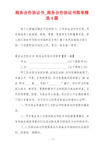 商务合作协议书_商务合作协议书简单精选4篇