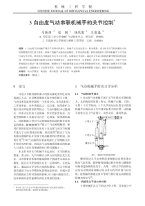 3自由度气动串联机械手的关节控制