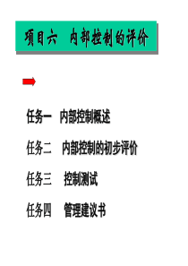 审计学课件项目六内部控制的评价