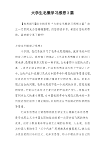 大学生毛概学习感想3篇