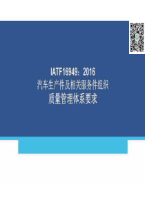 IATF16949：2023培训讲义