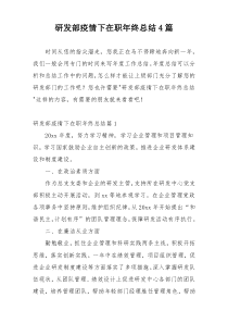 研发部疫情下在职年终总结4篇