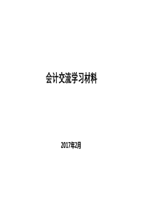 会计交流学习材料