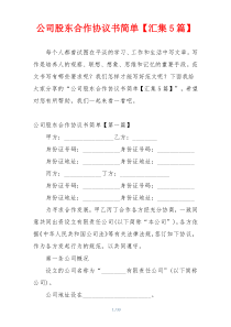 公司股东合作协议书简单【汇集5篇】