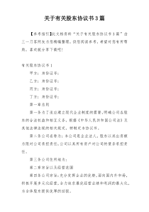 关于有关股东协议书3篇