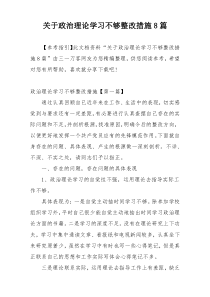 关于政治理论学习不够整改措施8篇