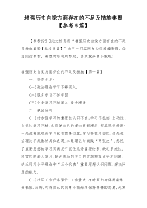 增强历史自觉方面存在的不足及措施集聚【参考5篇】