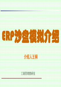 ERP沙盘模拟简介