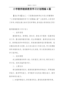 小学教师继续教育学习计划精编4篇